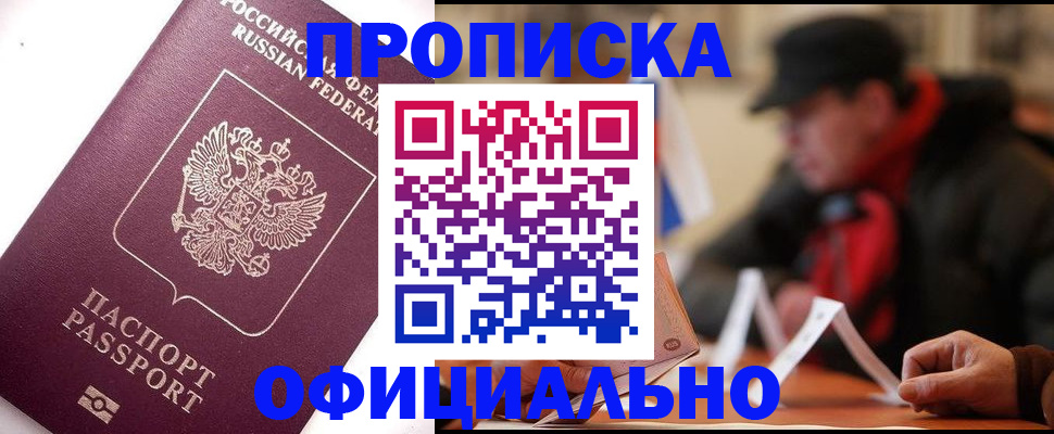 прописка в Сочи